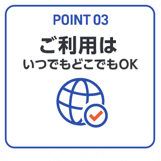 いつでも利用OK