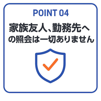 家族・勤務先通知なし